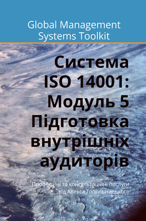 ISO 14001: Модуль 5. Підготовка внутрішніх аудиторів
