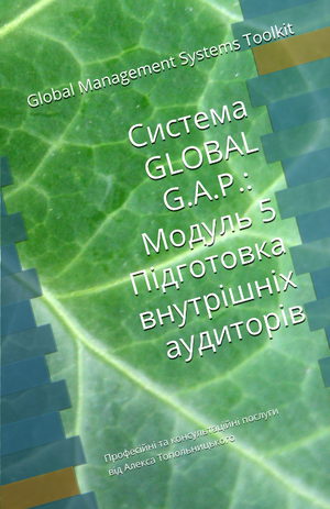 GLOBAL G.A.P.: Модуль 5. Підготовка внутрішніх аудиторів