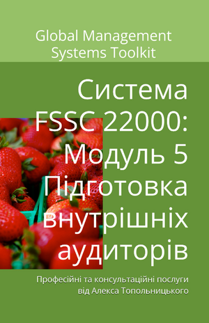 Схема FSSC 22000: Модуль 5. Підготовка внутрішніх аудиторів