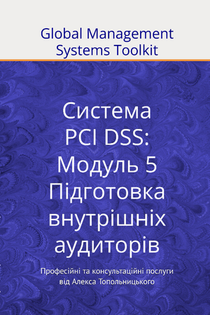 PCI DSS: Модуль 5. Підготовка внутрішніх аудиторів