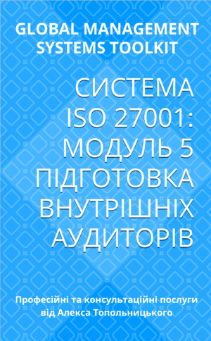 ISO/IEC 27001: Модуль 5. Підготовка внутрішніх аудиторів