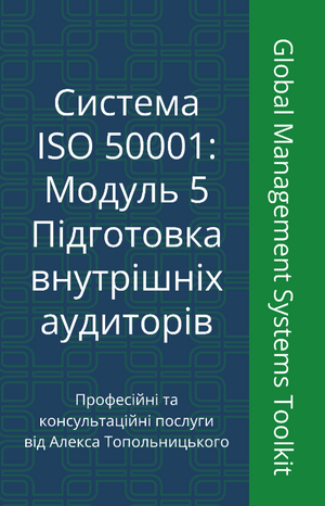 ISO 50001: Модуль 5. Підготовка внутрішніх аудиторів