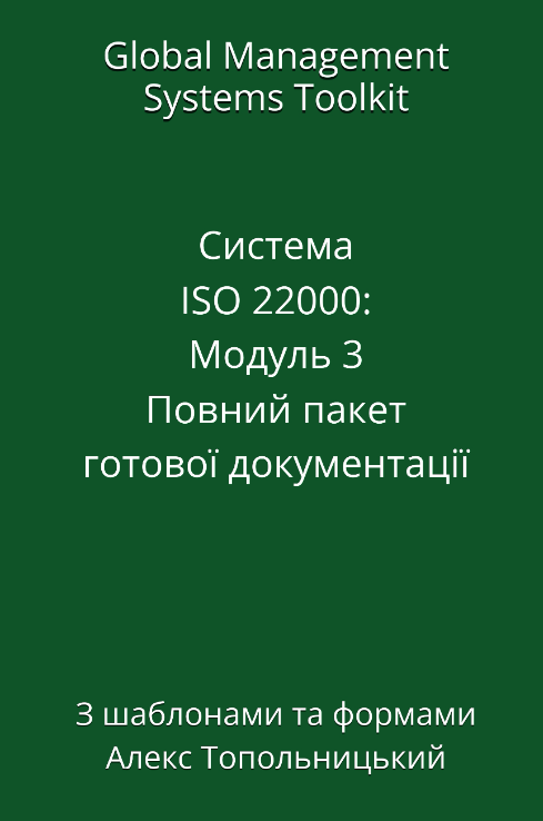 Система ISO 22000: Модуль 3.2. Пакет готових шаблонів протоколів НАССР згідно розділу 8.5 ISO 22000 Система ISO 22000: Модуль 3.2. Пакет готових шаблонів протоколів НАССР згідно розділу 8.5 ISO 22000