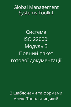 ISO 22000: Модуль 3.2. Пакет готових шаблонів протоколів НАССР згідно розділу 8.5 ISO 22000
