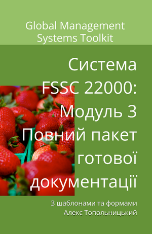 Схема FSSC 22000: Модуль 3.2. Пакет готових шаблонів протоколів НАССР згідно розділу 8.5 ISO 22000