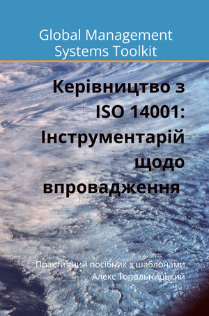 Керівництво з ISO 14001:  Інструментарій щодо впровадження. Модуль 1. Знання та методології.