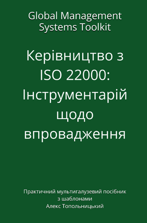 Керівництво з ISO 22000:  Інструментарій щодо впровадження. Модуль 1. Знання та методології.