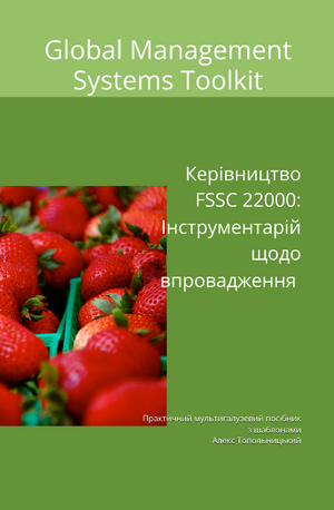 Керівництво з FSSC 22000:  Інструментарій щодо впровадження. Модуль 1. Знання та методології.