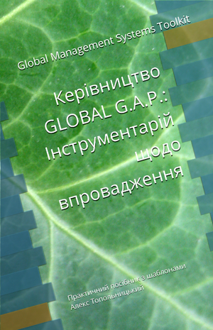 Керівництво з GLOBAL G.A.P.:  Інструментарій щодо впровадження. Модуль 1. Знання та методології.