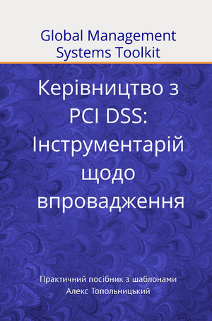 Керівництво з PCI DSS:  Інструментарій щодо впровадження. Модуль 1. Знання та методології.