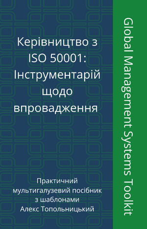 Керівництво з ISO 50001:  Інструментарій щодо впровадження. Модуль 1. Знання та методології.