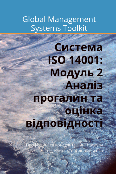 ISO 14001: Модуль 2. Аналіз прогалин та оцінка відповідності ISO 14001: Модуль 2. Аналіз прогалин та оцінка відповідності