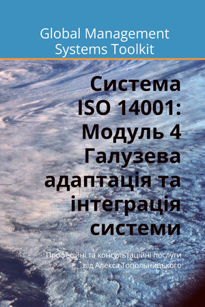 ISO 14001: Модуль 4. Галузева адаптація документації та її інтеграція до існуючих процесів (системи)