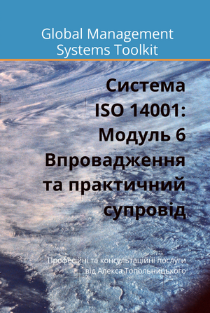 ISO 14001: Модуль 6. Впровадження та практичний супровід