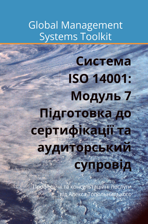 ISO 14001: Модуль 7. Підготовка до сертифікації та аудиторський супровід.