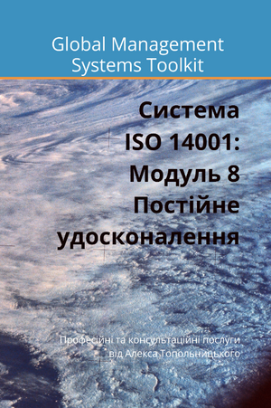 ISO 14001: Модуль 8. Постійне удосконалення системи