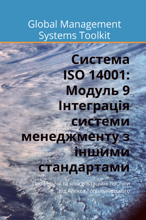 ISO 14001: Модуль 9. Інтеграція систем менеджменту з іншими стандартами