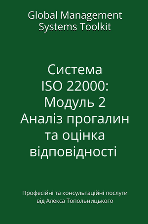 ISO 22000: Модуль 2. Аналіз прогалин та оцінка відповідності