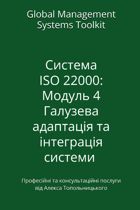 Система ISO 22000: Модуль 4. Галузева адаптація документації та її інтеграція до існуючої системи менеджменту Система ISO 22000: Модуль 4. Галузева адаптація документації та її інтеграція до існуючої системи менеджменту