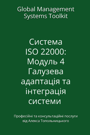 Система ISO 22000: Модуль 4. Галузева адаптація документації та її інтеграція до існуючої системи менеджменту