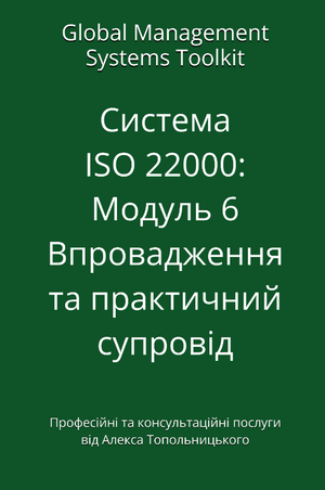 ISO 22000: Модуль 6. Впровадження та практичний супровід