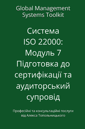 ISO 22000: Модуль 7. Підготовка до сертифікації та аудиторський супровід.