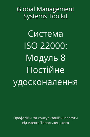 ISO 22000: Модуль 8. Постійне удосконалення системи