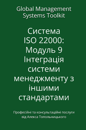 ISO 22000: Модуль 9. Інтеграція систем менеджменту з іншими стандартами