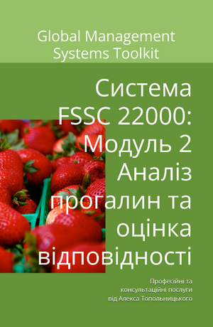 Схема FSSC 22000: Модуль 2. Аналіз прогалин та оцінка відповідності