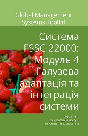 Схема FSSC 22000: Модуль 4. Галузева адаптація документації та її інтеграція до існуючої системи менеджменту