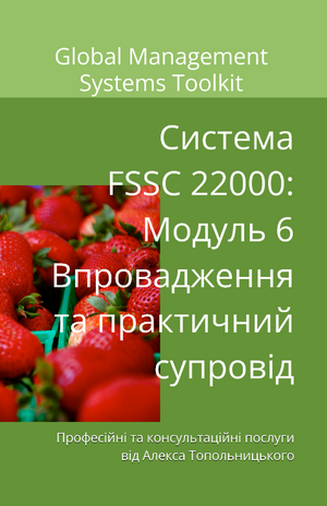 Схема FSSC 22000: Модуль 6. Впровадження та практичний супровід