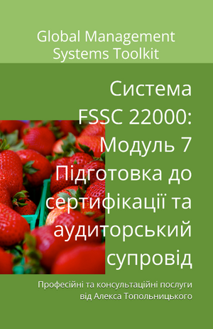 Схема FSSC 22000: Модуль 7. Підготовка до сертифікації та аудиторський супровід.