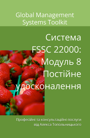 Схема FSSC 22000: Модуль 8. Постійне удосконалення системи