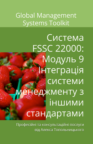 Схема FSSC 22000: Модуль 9. Інтеграція систем менеджменту з іншими стандартами