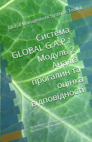 Система GLOBAL G.A.P.: Модуль 2. Аналіз прогалин та оцінка відповідності