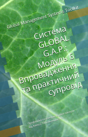 GLOBAL G.A.P.: Модуль 6. Впровадження та практичний супровід