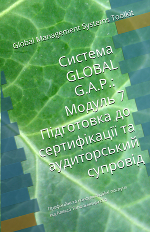 GLOBAL G.A.P.: Модуль 7. Підготовка до сертифікації та аудиторський супровід.