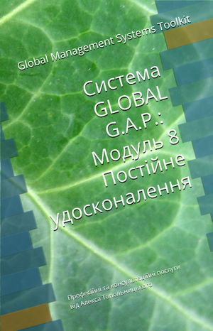 GLOBAL G.A.P.: Модуль 8. Постійне удосконалення системи