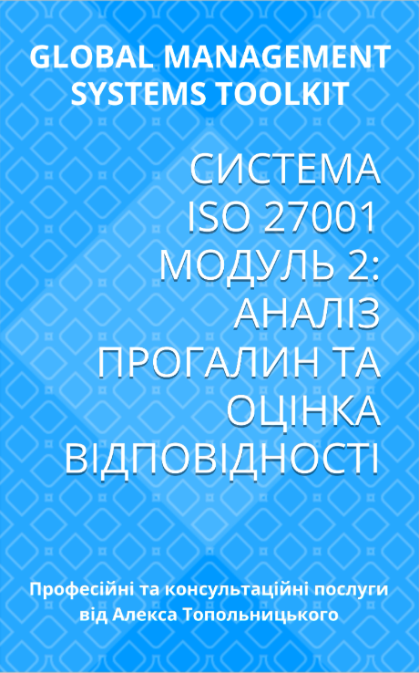 ISO/IEC 27001: Модуль 2. Аналіз прогалин та оцінка відповідності ISO/IEC 27001: Модуль 2. Аналіз прогалин та оцінка відповідності