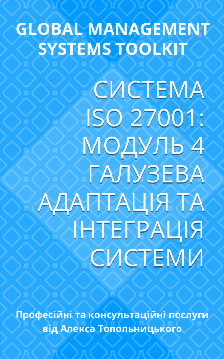 ISO/IEC 27001: Модуль 4. Галузева адаптація документації та її інтеграція до існуючих процесів (системи) ISO/IEC 27001: Модуль 4. Галузева адаптація документації та її інтеграція до існуючих процесів (системи)