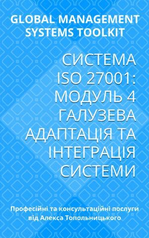 ISO/IEC 27001: Модуль 4. Галузева адаптація документації та її інтеграція до існуючих процесів (системи)
