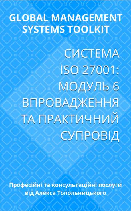 ISO/IEC 27001: Модуль 6. Впровадження та практичний супровід ISO/IEC 27001: Модуль 6. Впровадження та практичний супровід