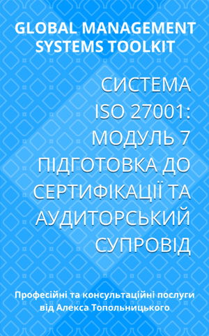 ISO/IEC 27001: Модуль 7. Підготовка до сертифікації та аудиторський супровід.