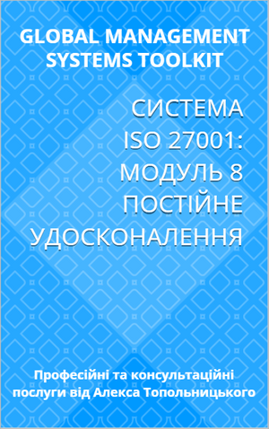 ISO/IEC 27001: Модуль 8. Постійне удосконалення системи