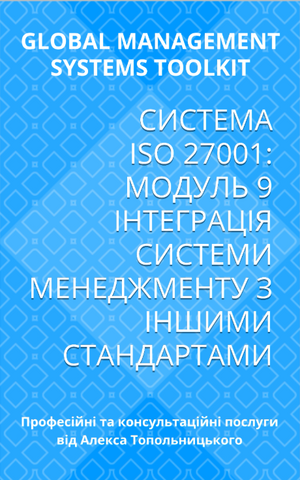 ISO/IEC 27001: Модуль 9. Інтеграція систем менеджменту з іншими стандартами