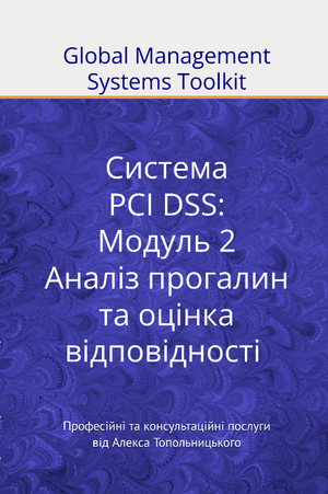 PCI DSS: Модуль 2. Аналіз прогалин та оцінка відповідності