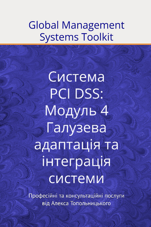 PCI DSS: Модуль 4. Галузева адаптація документації та її інтеграція до існуючих процесів (системи)
