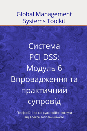 PCI DSS: Модуль 6. Впровадження та практичний супровід