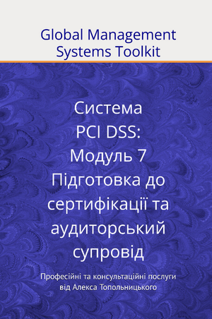 PCI DSS: Модуль 7. Підготовка до сертифікації та аудиторський супровід.