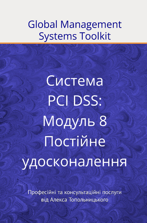 PCI DSS: Модуль 8. Постійне удосконалення системи PCI DSS: Модуль 8. Постійне удосконалення системи